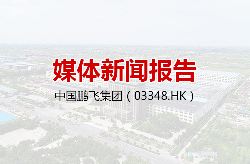 中國鵬飛集團(tuán)有限公司2019-10-30 媒體新聞報(bào)告