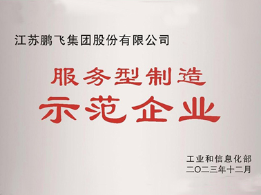 （2023年12月）服務(wù)型制造示范企業(yè)